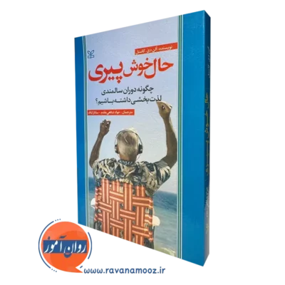 کتاب حال خوش پیری آلن دی کاستل ترجمه شافعی مقدم
