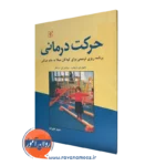 خرید کتاب حرکت درمانی ترجمه حمید علیزاده