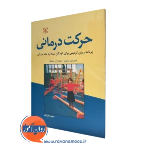 خرید کتاب حرکت درمانی ترجمه حمید علیزاده
