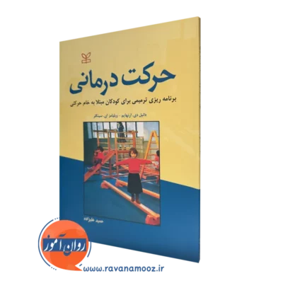 خرید کتاب حرکت درمانی ترجمه حمید علیزاده