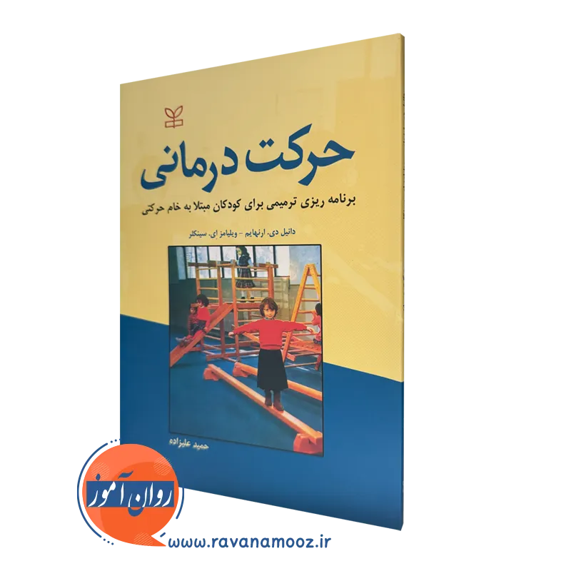 خرید کتاب حرکت درمانی ترجمه حمید علیزاده