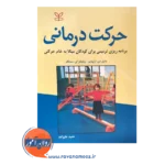 قیمت کتاب حرکت درمانی نوشته دانیل ارنهایم