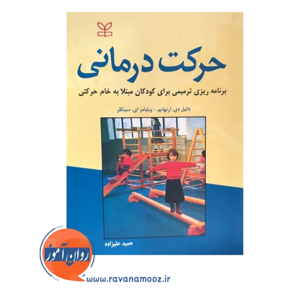 قیمت کتاب حرکت درمانی نوشته دانیل ارنهایم