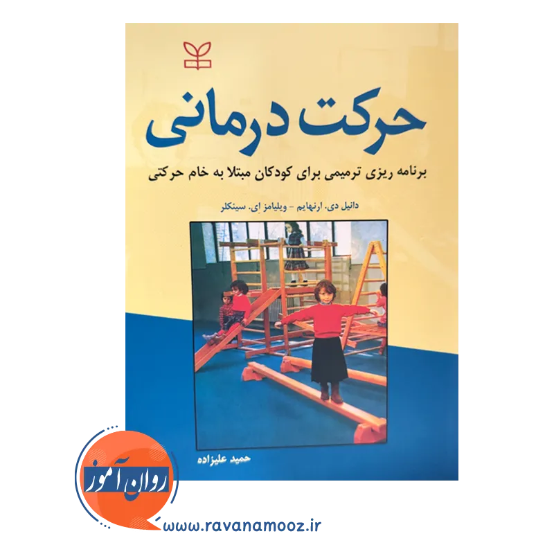 قیمت کتاب حرکت درمانی نوشته دانیل ارنهایم