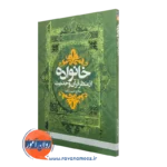 خرید کتاب خانواده از منظر قرآن و حدیث اثر صالح حسن زاده