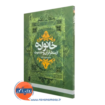 خرید کتاب خانواده از منظر قرآن و حدیث اثر صالح حسن زاده