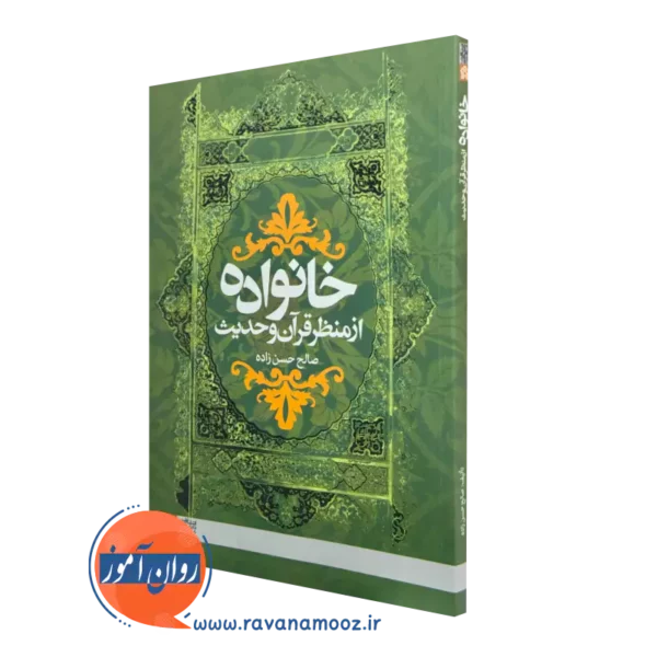 خرید کتاب خانواده از منظر قرآن و حدیث اثر صالح حسن زاده