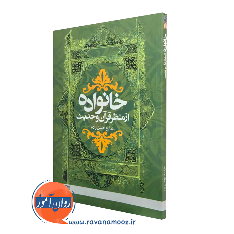 خرید کتاب خانواده از منظر قرآن و حدیث اثر صالح حسن زاده
