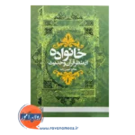 قیمت کتاب خانواده از منظر قرآن و حدیث انتشارات علامه