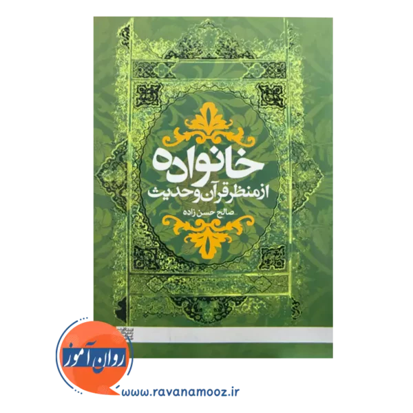 قیمت کتاب خانواده از منظر قرآن و حدیث انتشارات علامه