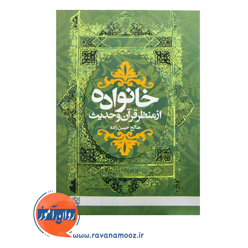 قیمت کتاب خانواده از منظر قرآن و حدیث انتشارات علامه