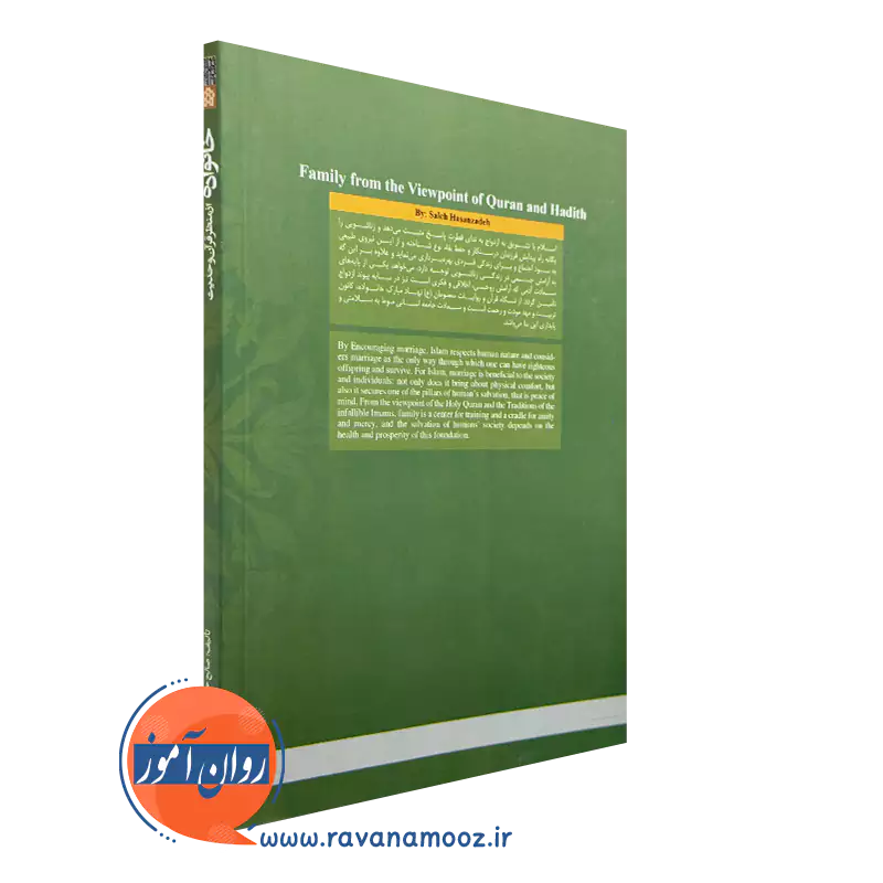 کتاب خانواده از منظر قرآن و حدیث