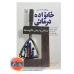 قیمت کتاب خانواده درمانی رویکرد مک مستر نوشته کریستین ای ریان