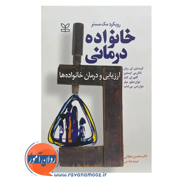 قیمت کتاب خانواده درمانی رویکرد مک مستر نوشته کریستین ای ریان