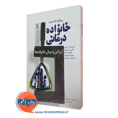 خرید و قیمت کتاب خانواده درمانی ارزیابی و درمان خانواده ها رویکرد مک مستر