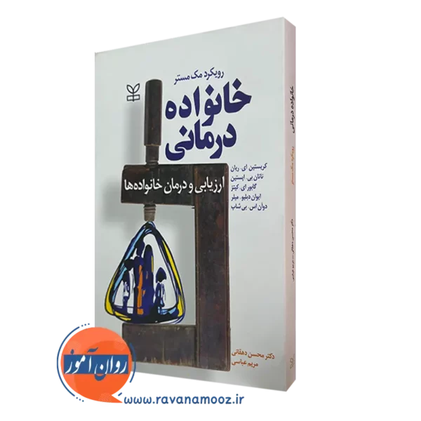 خرید کتاب خانواده درمانی رویکرد مک مستر ترجمه دهقانی
