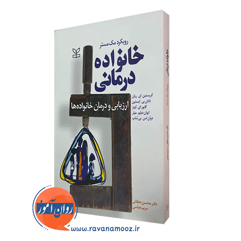 خرید کتاب خانواده درمانی رویکرد مک مستر ترجمه دهقانی