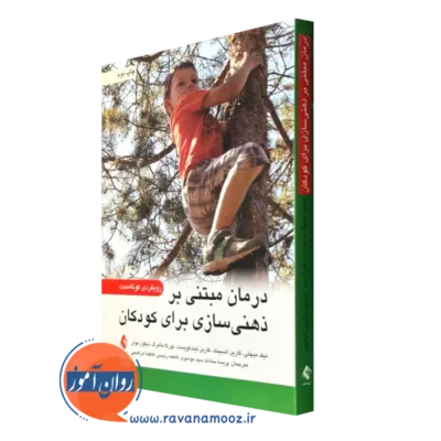 خرید کتاب درمان مبتنی بر ذهنی سازی برای کودکان رویکردی کوتاه مدت
