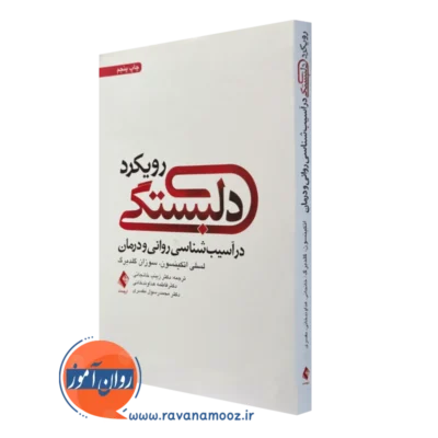 کتاب رویکرد دلبستگی در آسیب شناسی روانی و درمان اتکینسون