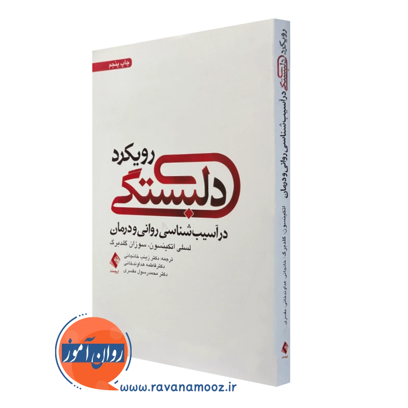 کتاب رویکرد دلبستگی در آسیب شناسی روانی و درمان اتکینسون