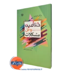 کتاب خلاقیت و حل مشکلات برایان تریسی