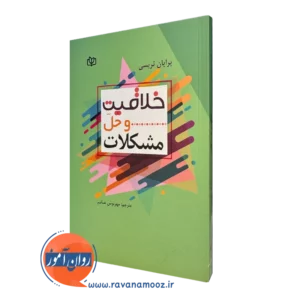 کتاب خلاقیت و حل مشکلات برایان تریسی