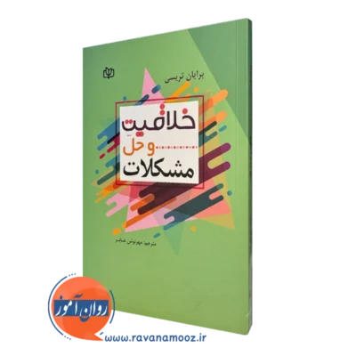 کتاب خلاقیت و حل مشکلات برایان تریسی ترجمه مهرنوش عابر