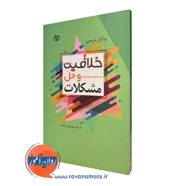 کتاب خلاقیت و حل مشکلات برایان تریسی
