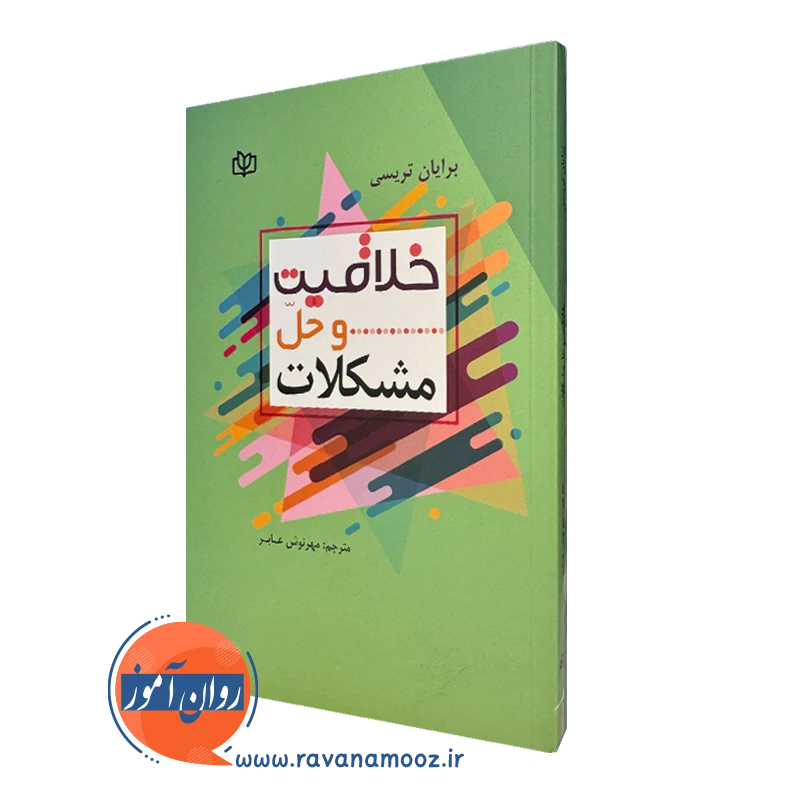 کتاب خلاقیت و حل مشکلات برایان تریسی