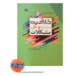 قیمت کتاب خلاقیت و حل مشکلات ترجمه مهرنوش عابر