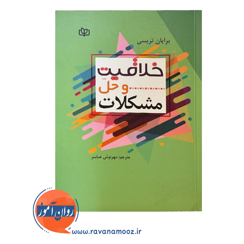 قیمت کتاب خلاقیت و حل مشکلات ترجمه مهرنوش عابر