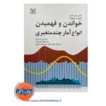 قیمت و خرید کتاب خواندن و فهمیدن انواع آمار چندمتغیری ترجمه ولی الله فرزاد