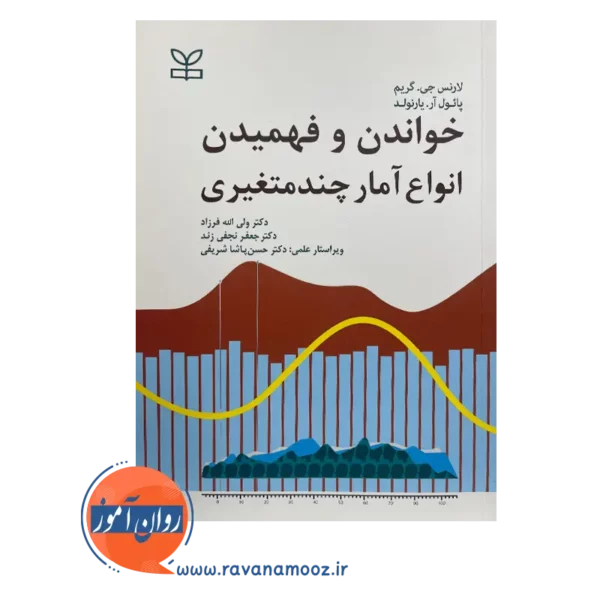 قیمت و خرید کتاب خواندن و فهمیدن انواع آمار چندمتغیری ترجمه ولی الله فرزاد