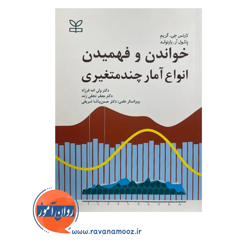 قیمت و خرید کتاب خواندن و فهمیدن انواع آمار چندمتغیری ترجمه ولی الله فرزاد