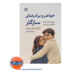 قیمت کتاب خواهر و برادرهای سازگار ترجمه ابوالهدی