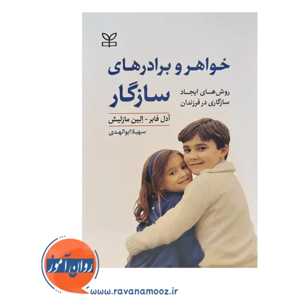 قیمت کتاب خواهر و برادرهای سازگار ترجمه ابوالهدی