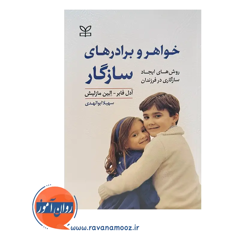 قیمت کتاب خواهر و برادرهای سازگار ترجمه ابوالهدی