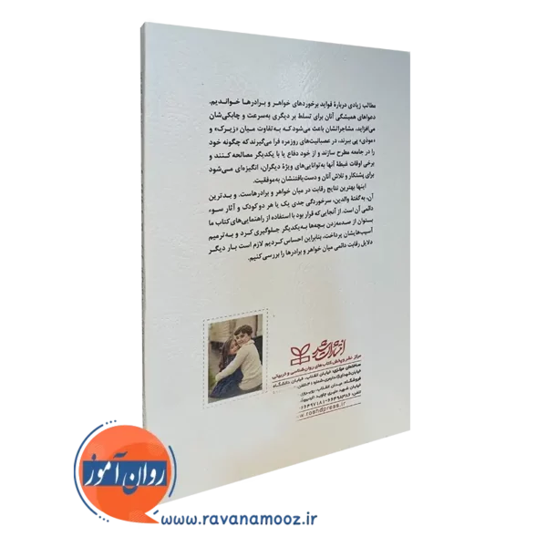 خرید کتاب خواهر و برادرهای سازگار انتشارات رشد