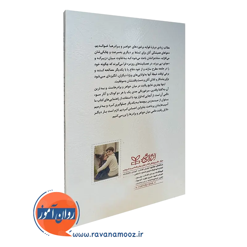 خرید کتاب خواهر و برادرهای سازگار انتشارات رشد
