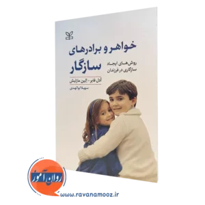کتاب خواهر و برادرهای سازگار آدل فابر