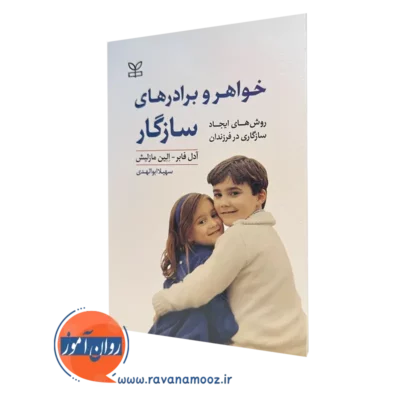 کتاب خواهر و برادرهای سازگار اثر آدل فابر