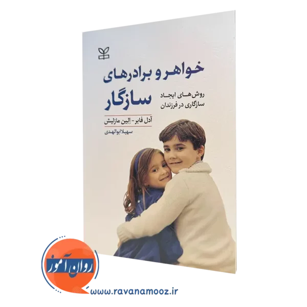 کتاب خواهر و برادرهای سازگار آدل فابر