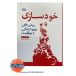 قیمت کتاب خودسازی روش های بهبود زندگی و موفقیت ترجمه مهرنوش عابر