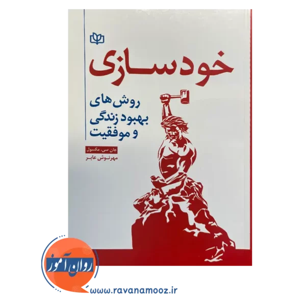 قیمت کتاب خودسازی روش های بهبود زندگی و موفقیت ترجمه مهرنوش عابر