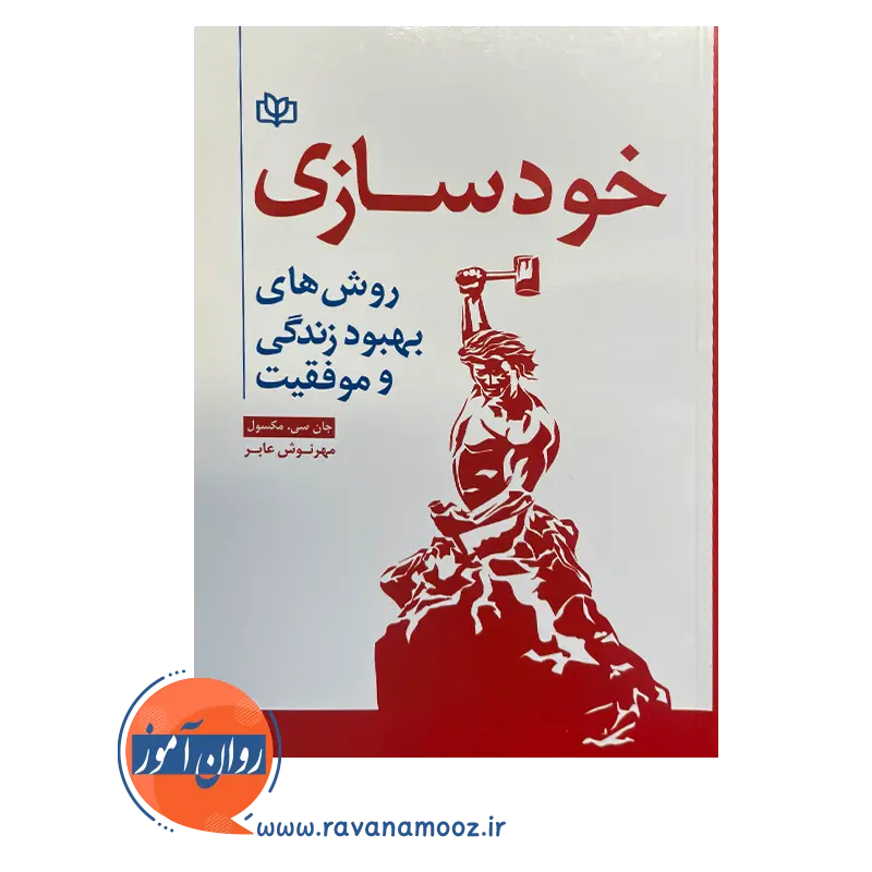 قیمت کتاب خودسازی روش های بهبود زندگی و موفقیت ترجمه مهرنوش عابر