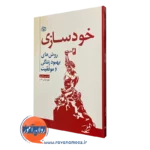 خرید کتاب خودسازی روش های بهبود زندگی و موفقیت اثر مکسول