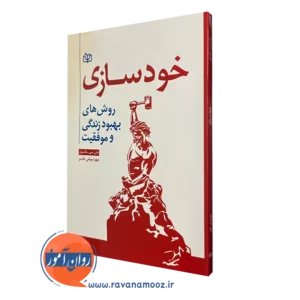 خرید کتاب خودسازی روش های بهبود زندگی و موفقیت اثر مکسول