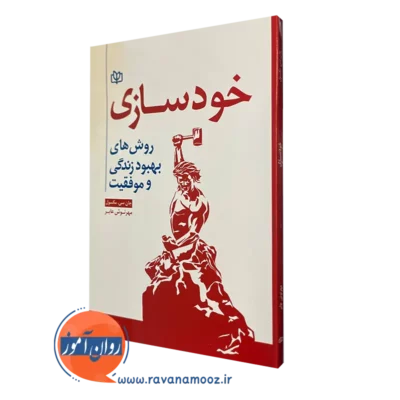 خرید کتاب خودسازی روش های بهبود زندگی و موفقیت اثر مکسول