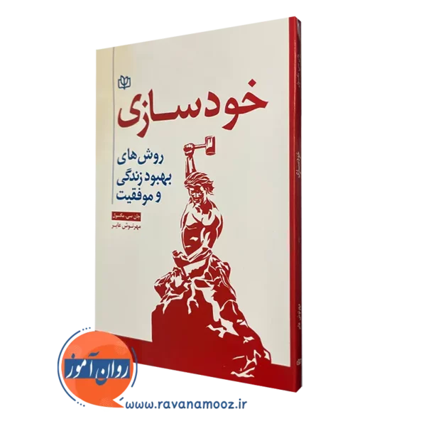 خرید کتاب خودسازی روش های بهبود زندگی و موفقیت اثر مکسول