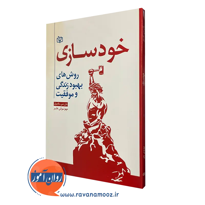 خرید کتاب خودسازی روش های بهبود زندگی و موفقیت اثر مکسول